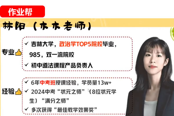 林阳初三道法2025作业帮秋上自主学习·TY2期网课视频第1张